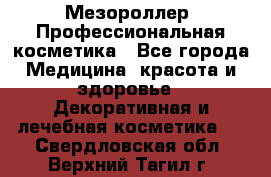 Мезороллер. Профессиональная косметика - Все города Медицина, красота и здоровье » Декоративная и лечебная косметика   . Свердловская обл.,Верхний Тагил г.